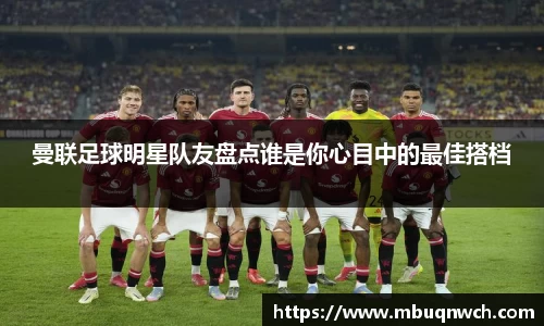 曼联足球明星队友盘点谁是你心目中的最佳搭档