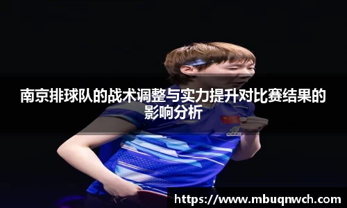 南京排球队的战术调整与实力提升对比赛结果的影响分析