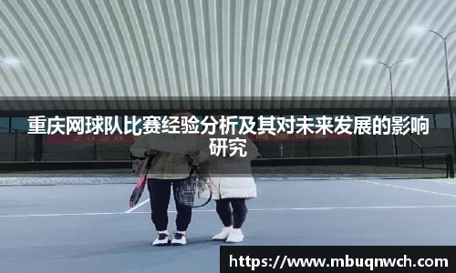 重庆网球队比赛经验分析及其对未来发展的影响研究