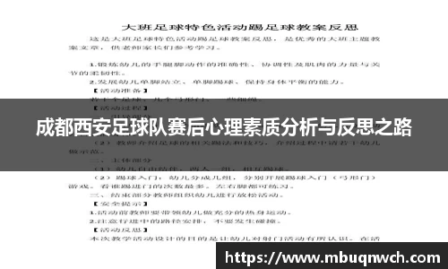 成都西安足球队赛后心理素质分析与反思之路