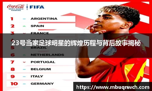 23号当家足球明星的辉煌历程与背后故事揭秘