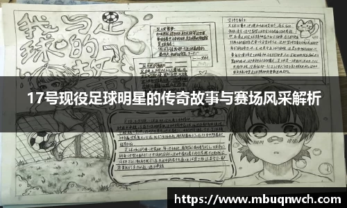 17号现役足球明星的传奇故事与赛场风采解析