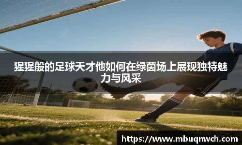 猩猩般的足球天才他如何在绿茵场上展现独特魅力与风采