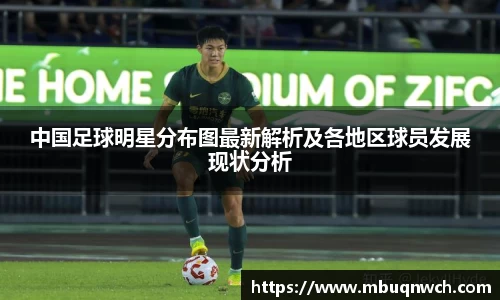 中国足球明星分布图最新解析及各地区球员发展现状分析