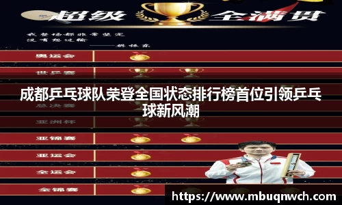 成都乒乓球队荣登全国状态排行榜首位引领乒乓球新风潮