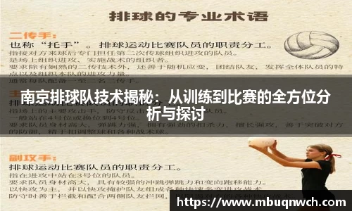 南京排球队技术揭秘：从训练到比赛的全方位分析与探讨