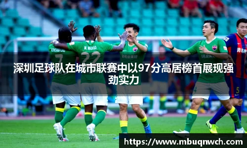 深圳足球队在城市联赛中以97分高居榜首展现强劲实力