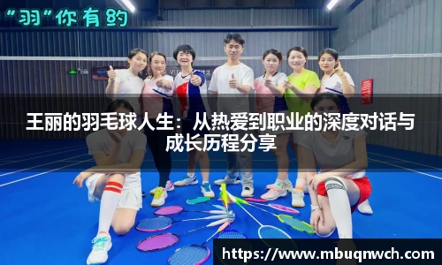 王丽的羽毛球人生：从热爱到职业的深度对话与成长历程分享