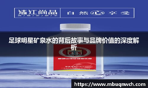 足球明星矿泉水的背后故事与品牌价值的深度解析