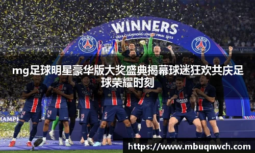 mg足球明星豪华版大奖盛典揭幕球迷狂欢共庆足球荣耀时刻