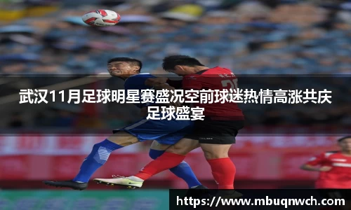 武汉11月足球明星赛盛况空前球迷热情高涨共庆足球盛宴