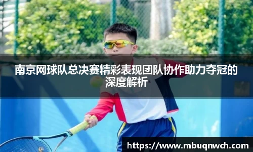南京网球队总决赛精彩表现团队协作助力夺冠的深度解析
