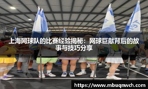 上海网球队的比赛经验揭秘：网球巨献背后的故事与技巧分享