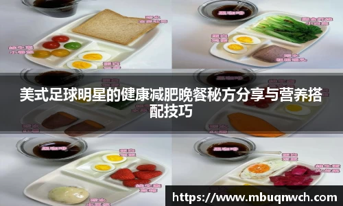 美式足球明星的健康减肥晚餐秘方分享与营养搭配技巧